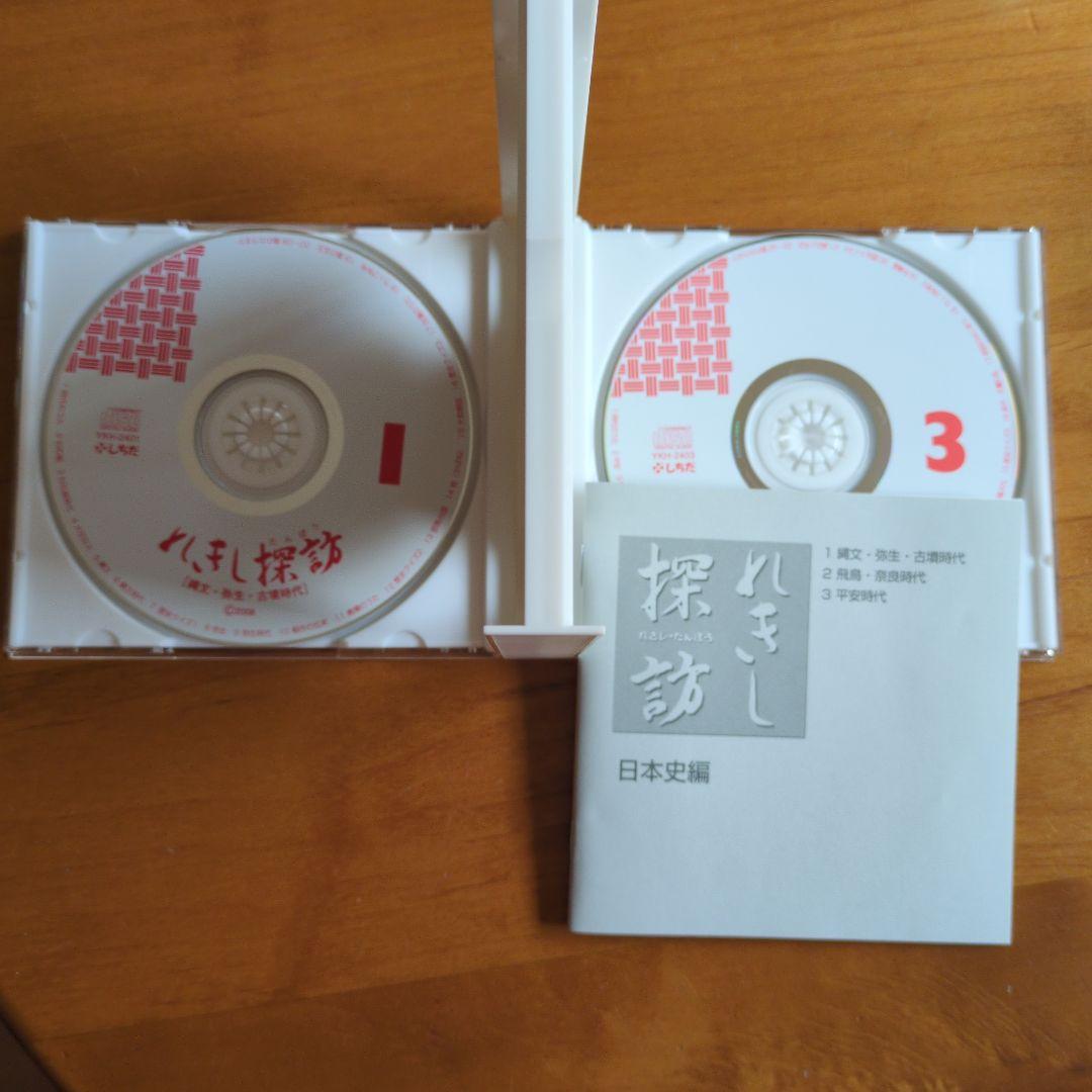 れきし探訪 日本史編 3枚組CD
