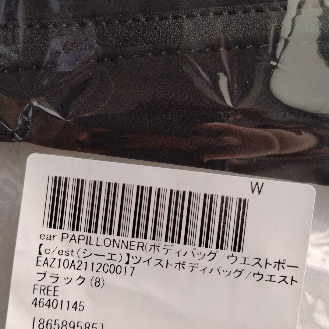 イアパピヨネ【c/est（シーエ）】ツイストボディバッグ/ウエストポーチ