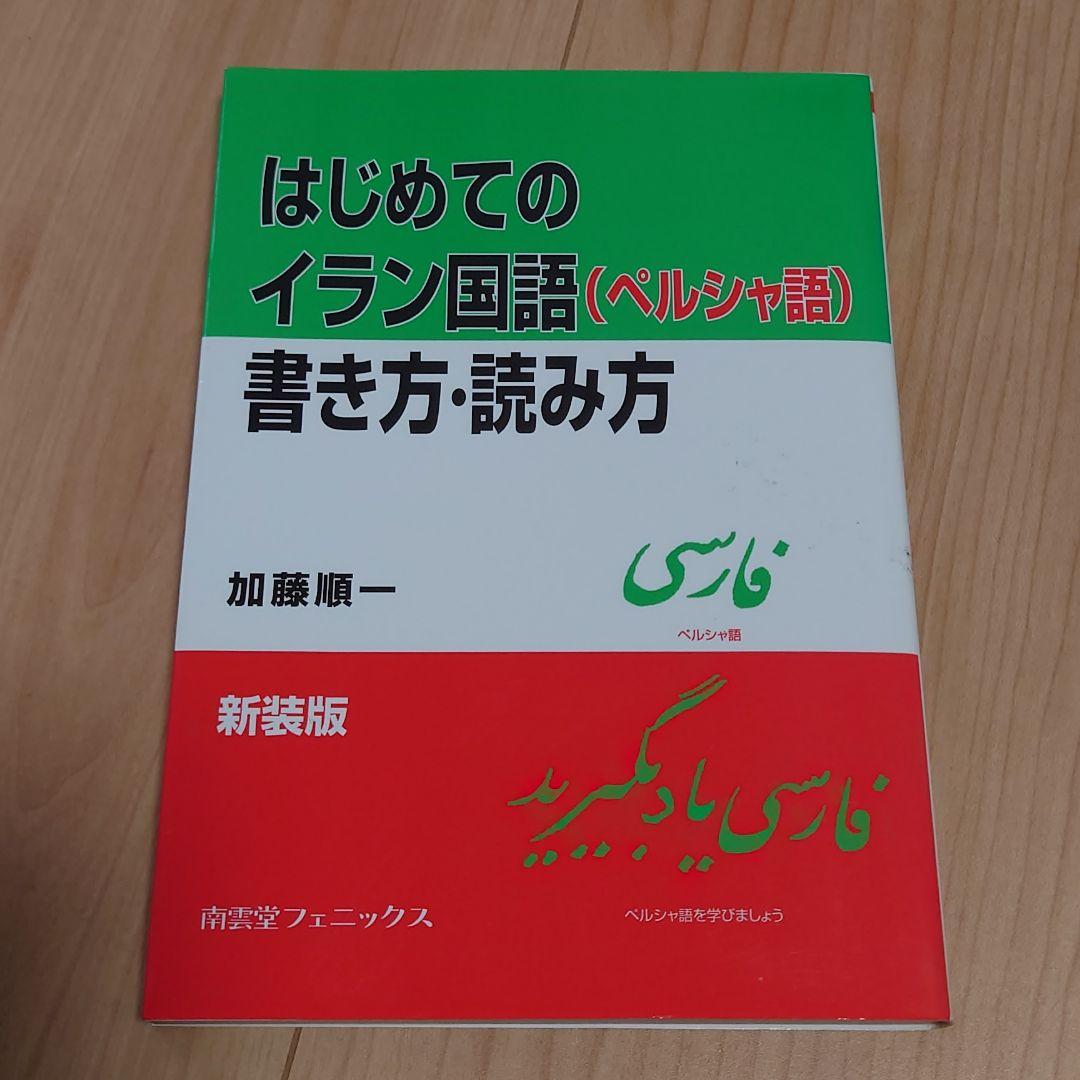 はじめてのイラン国語(ペルシャ語)書き方・読み方