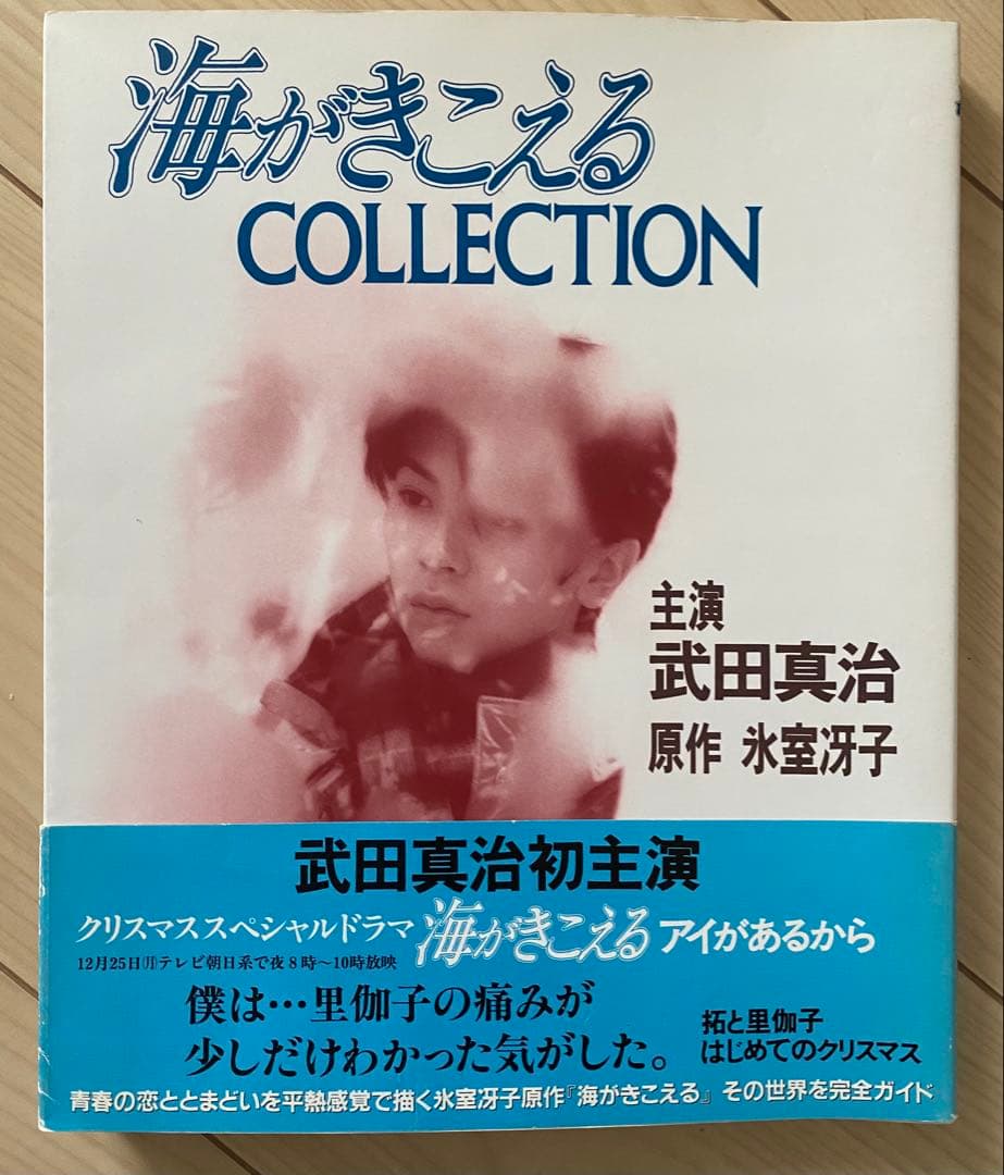【激レア】初版　海がきこえる　COLLECTION 氷室冴子　宮崎駿　ジブリ