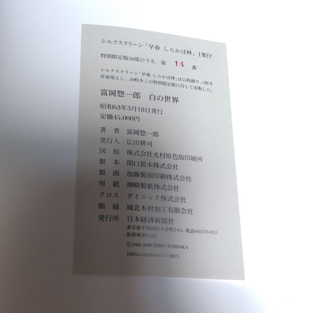 シルクスクリーン 富岡惣一郎 早春 しらかば林 限定50部 日本経済新聞社発行