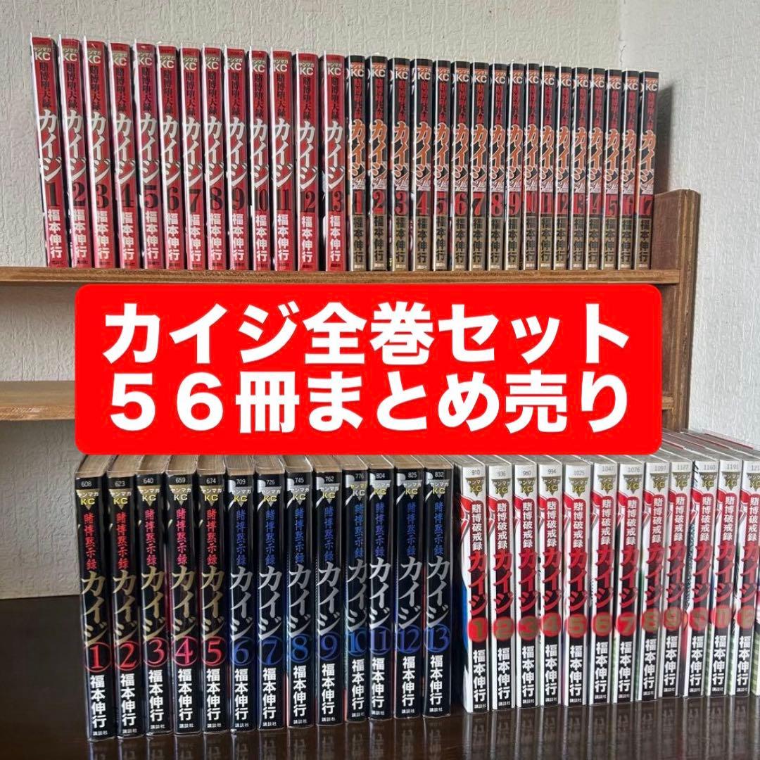 【最終値下】 カイジ 全巻セット 56冊