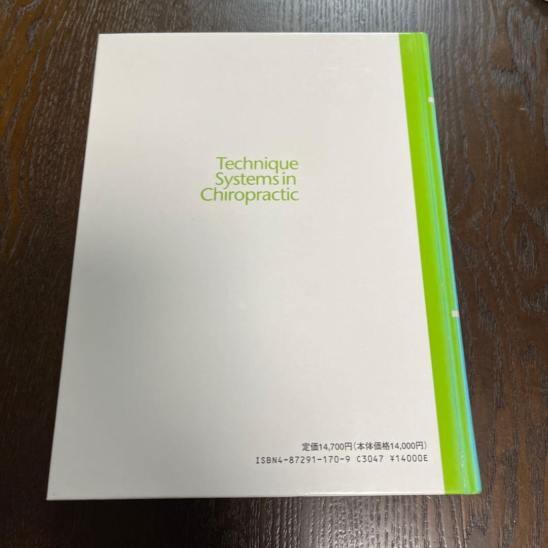 カイロプラクティック・テクニック・システム