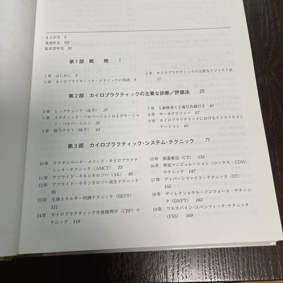 カイロプラクティック・テクニック・システム