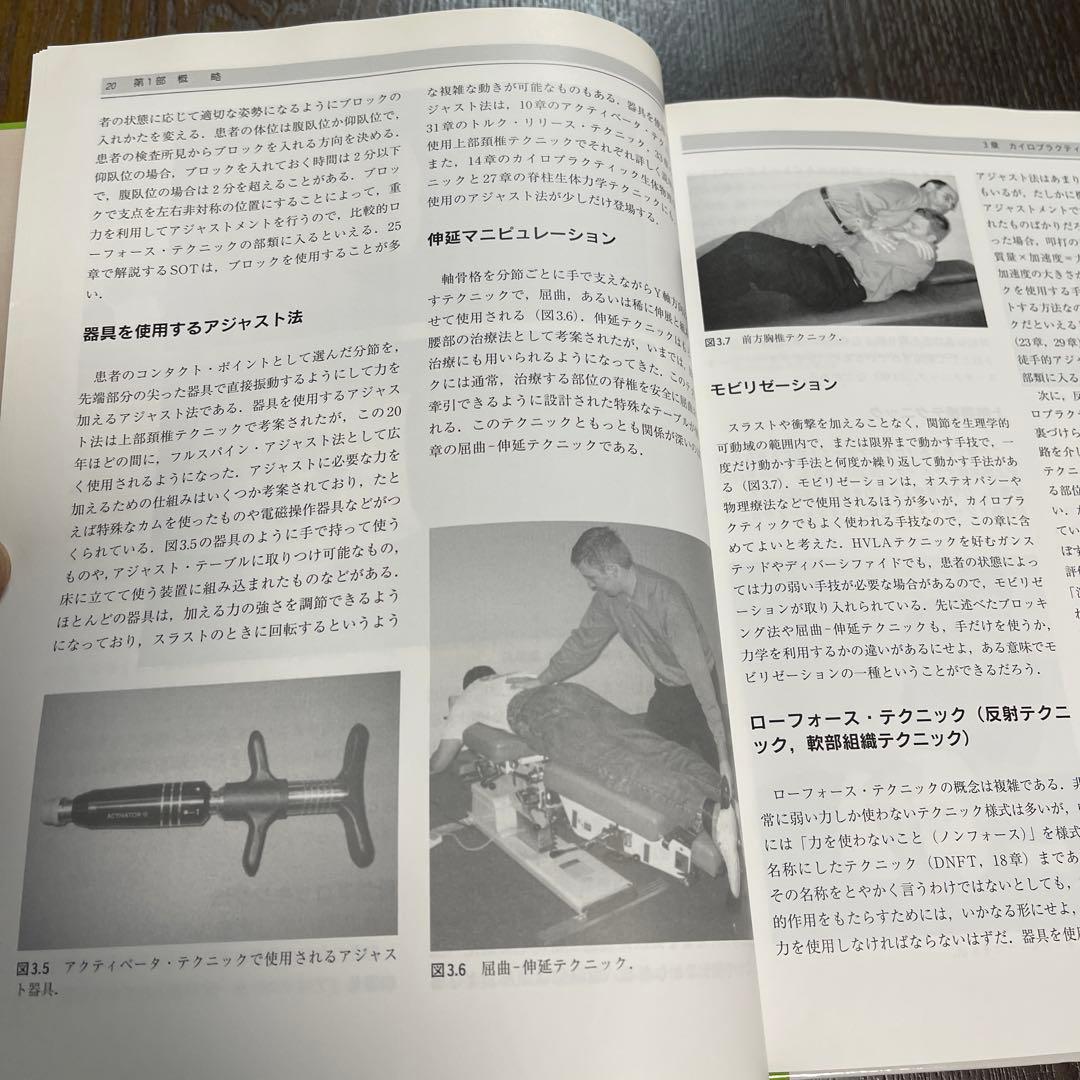 カイロプラクティック・テクニック・システム