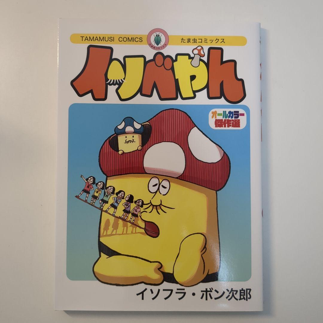 【*】様 イソベやん　オールカラー傑作選　イソフラ・ボン次郎