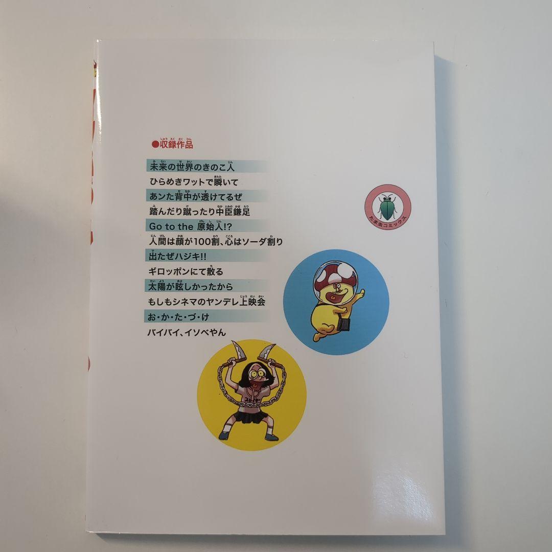 【*】様 イソベやん　オールカラー傑作選　イソフラ・ボン次郎