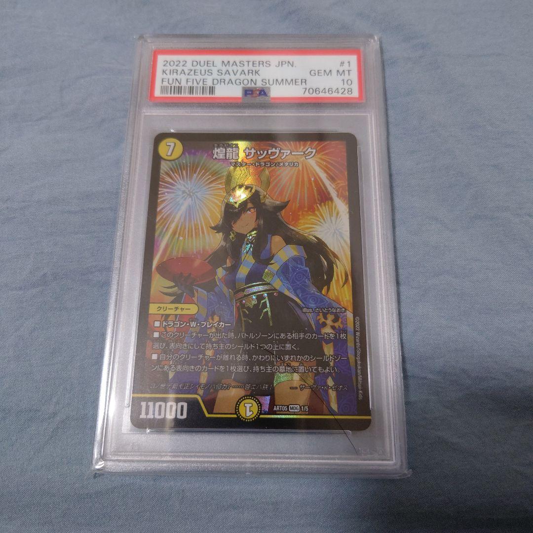 デュエルマスターズ　神アート 五人祭りでドラゴンサマー　PSA10 5枚セット