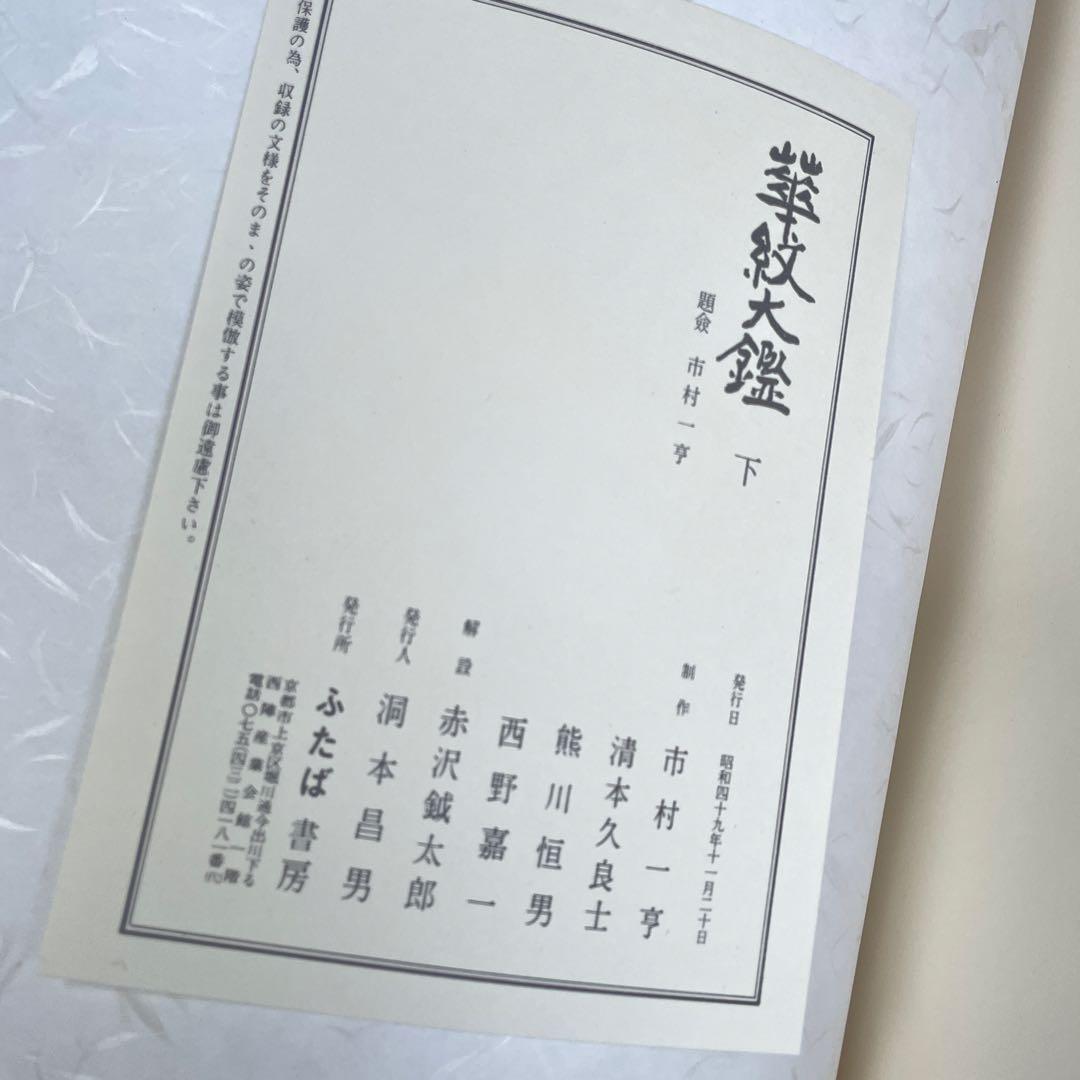希少品‼️昭和49年　華紋大鑑 上中下 全三冊セット 大型本 ふたば書房 市村一亨