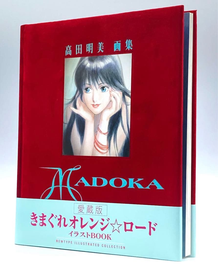 【初版】高田明美 愛蔵版 きまぐれオレンジ⭐︎ロード イラストBOOK