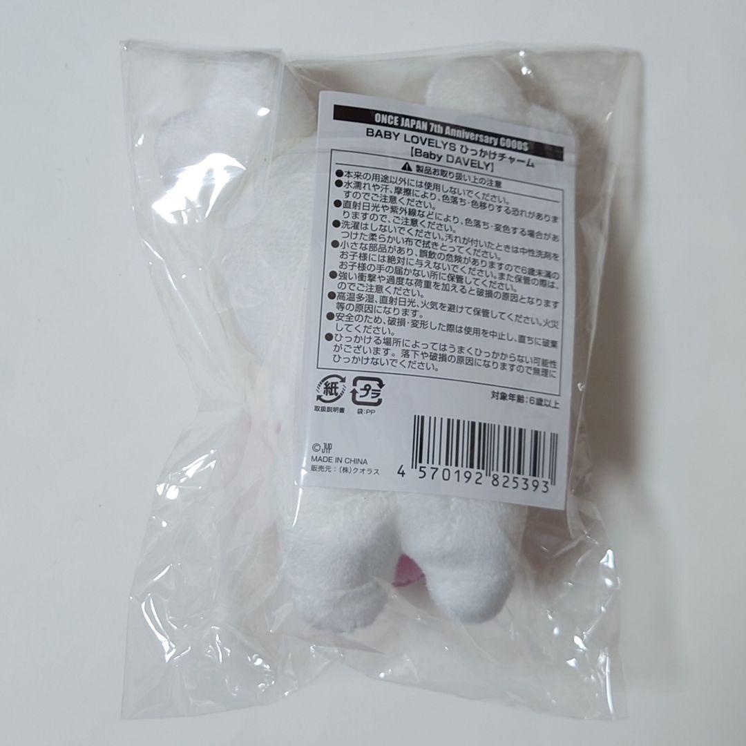 TWICE ダヒョン ベイビー ダブリー ひっかけチャーム 新品未開封