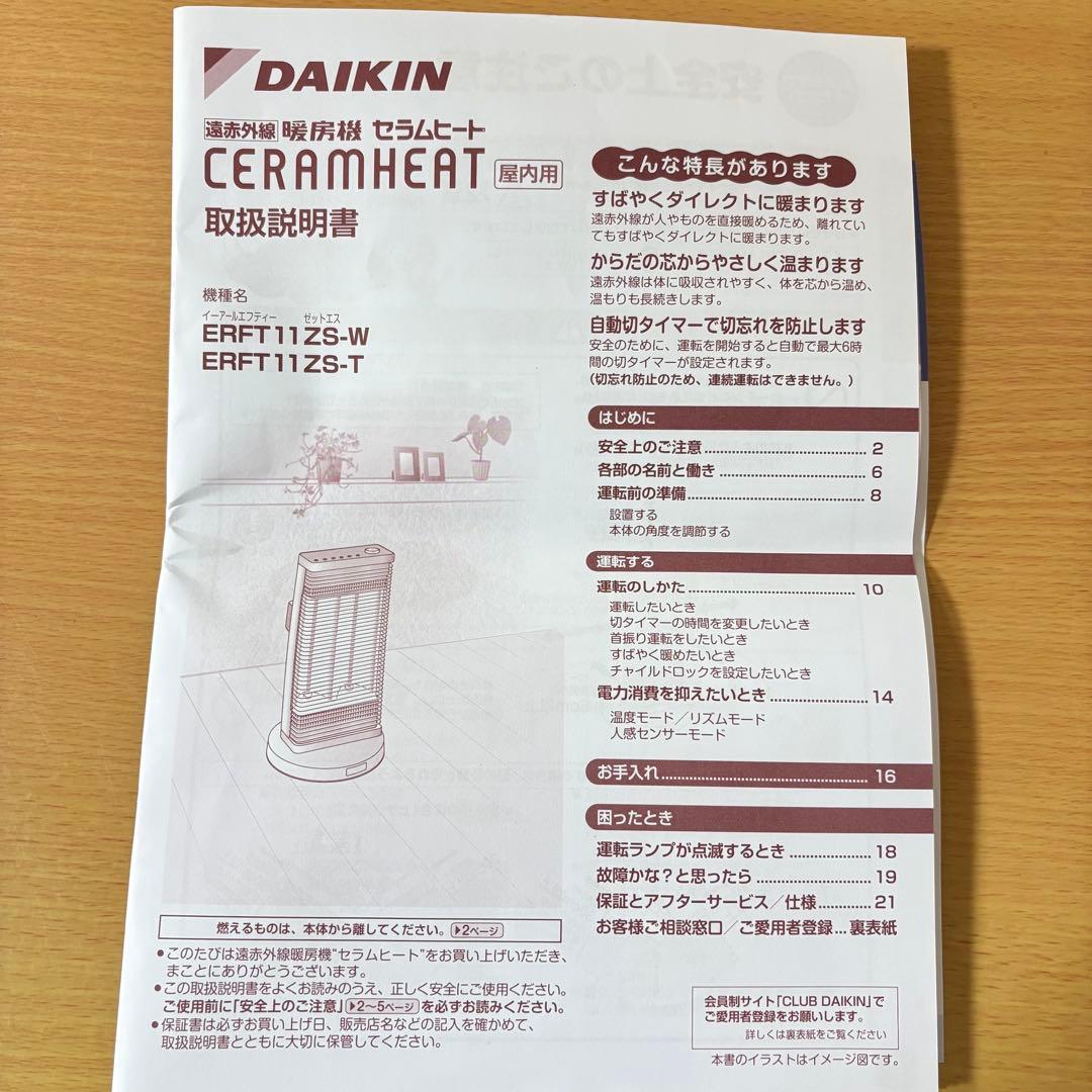 ダイキン 遠赤外線暖房機 セラムヒート ERFT11ZS-W 2023年製