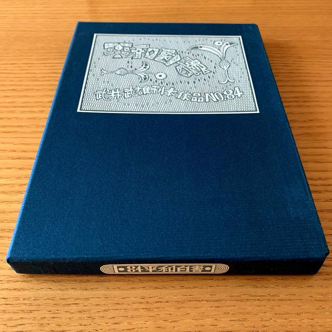 【限定300部／家蔵本】平和白書／武井武雄刊本作品No.84（1970年）