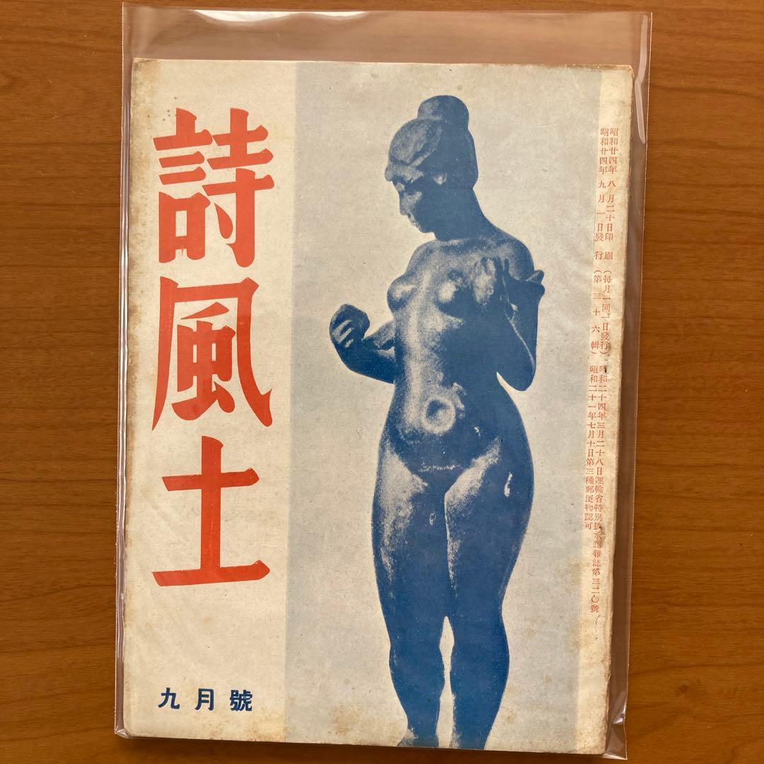 【超貴重】詩誌「詩風土」全38冊揃い　臼井書房発行