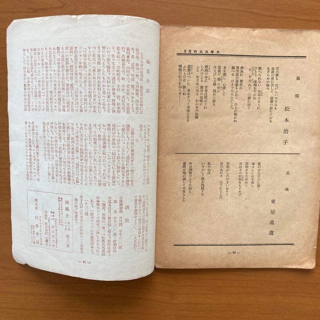 【超貴重】詩誌「詩風土」全38冊揃い　臼井書房発行