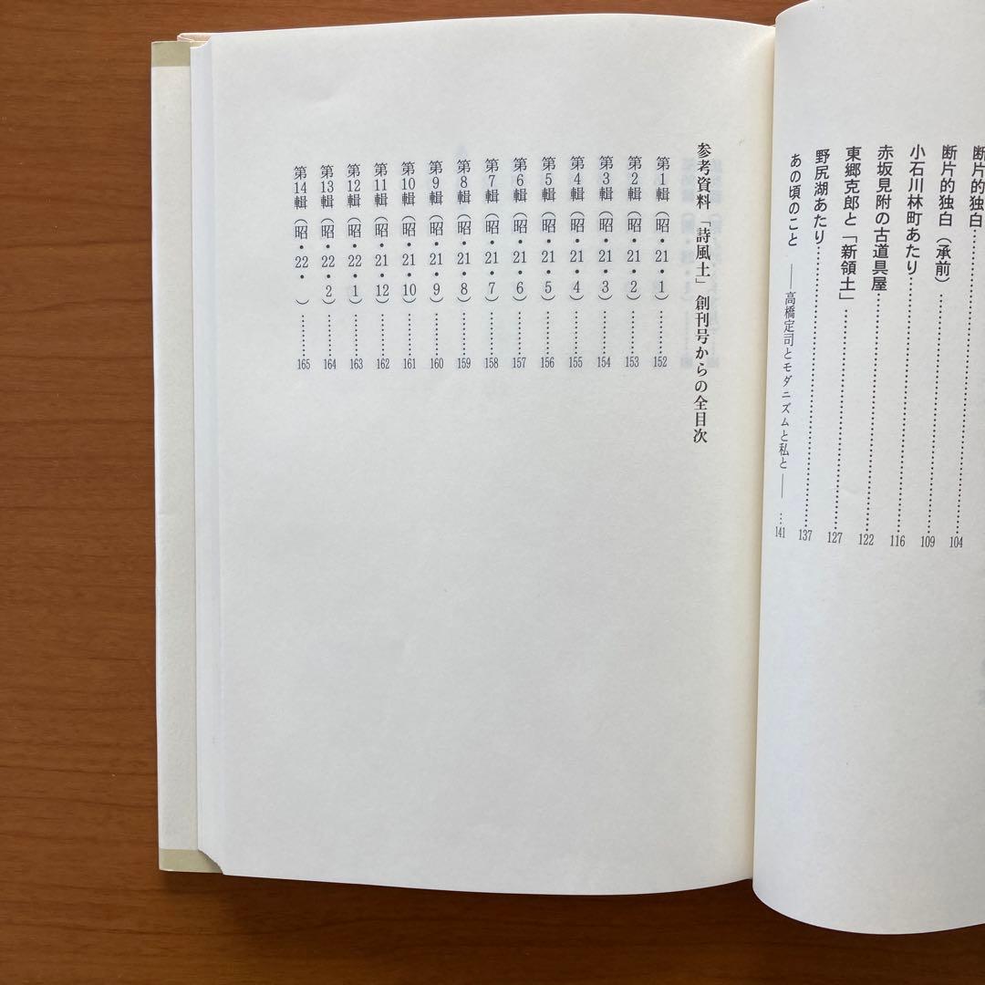 【超貴重】詩誌「詩風土」全38冊揃い　臼井書房発行