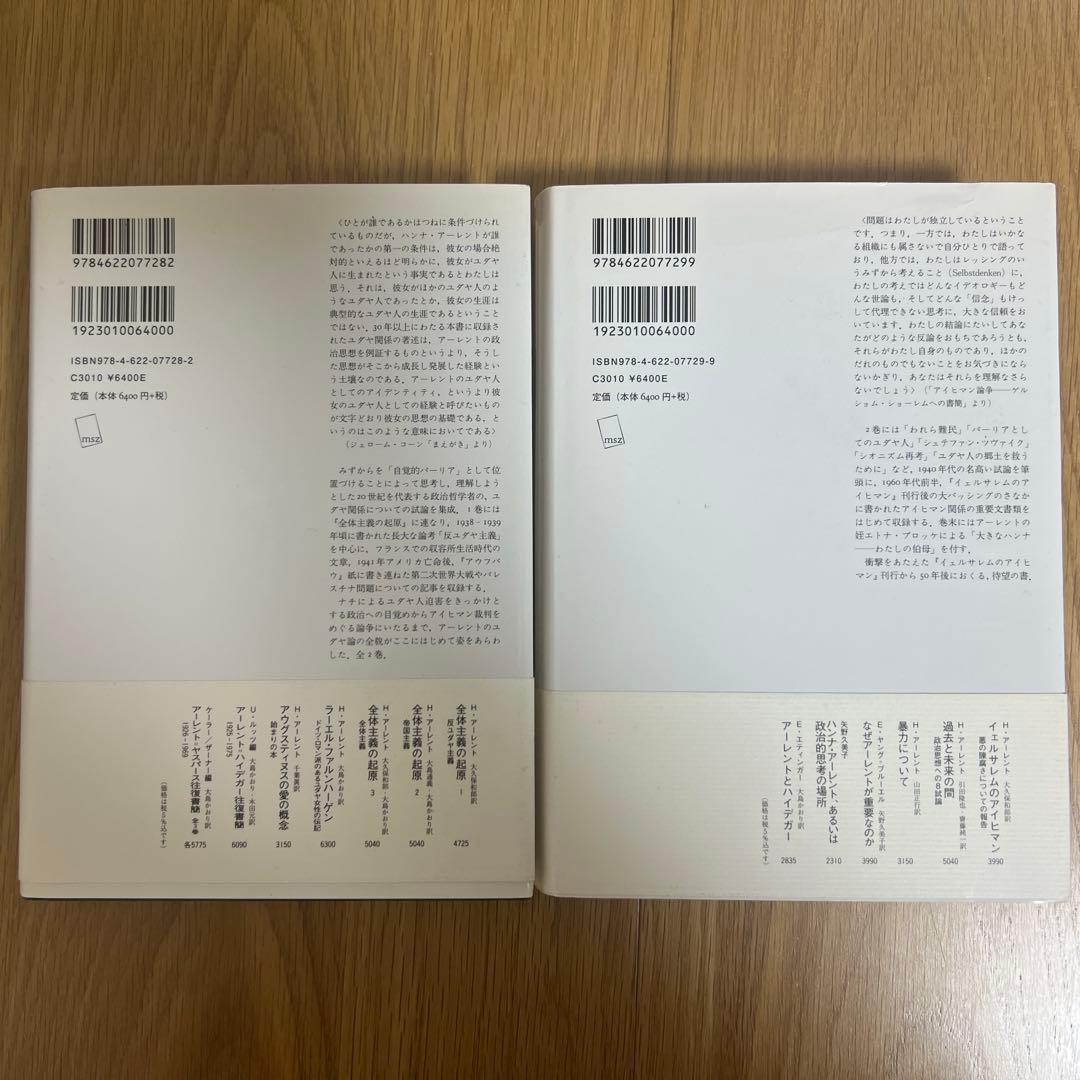 反ユダヤ主義 ユダヤ論集 1 アイヒマン裁判 ユダヤ論集2 セット