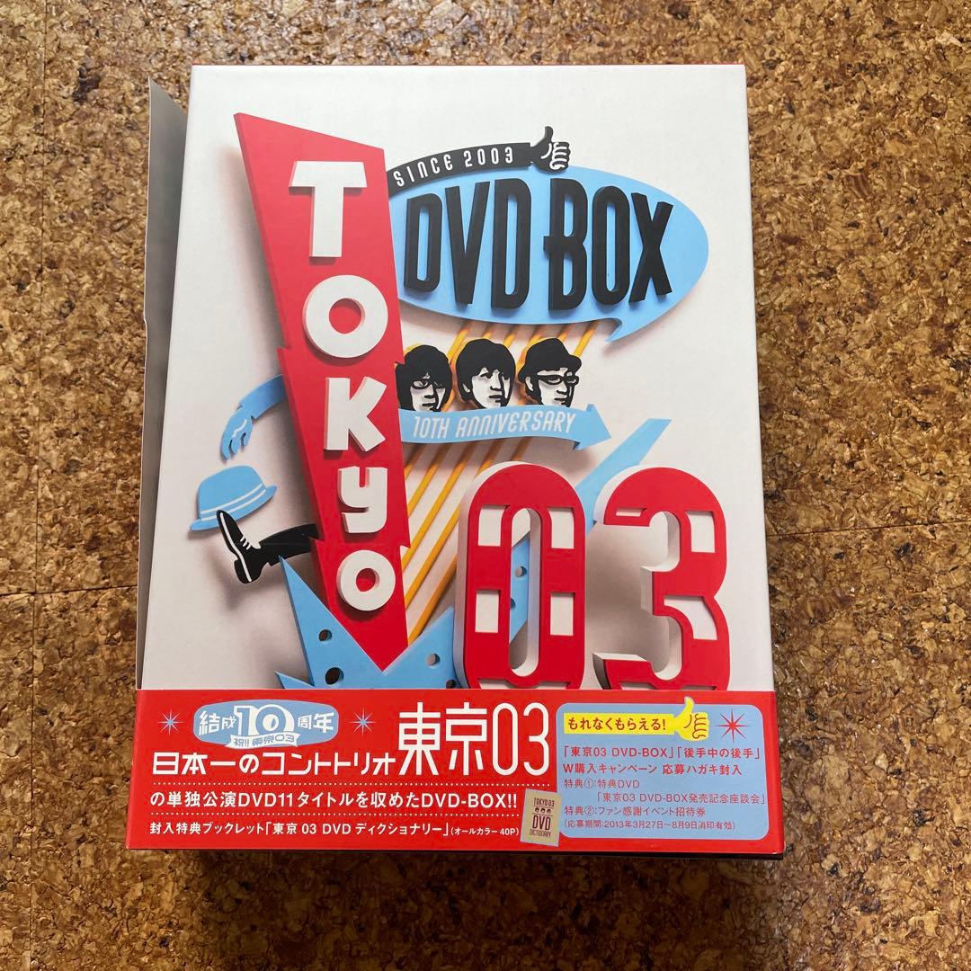 東京03 DVD BOX 10周年記念