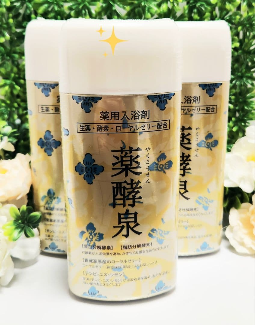 薬酵泉　3本セット　新品未開封　入浴剤　スキンケア　保湿　美容　健康　美品　限定