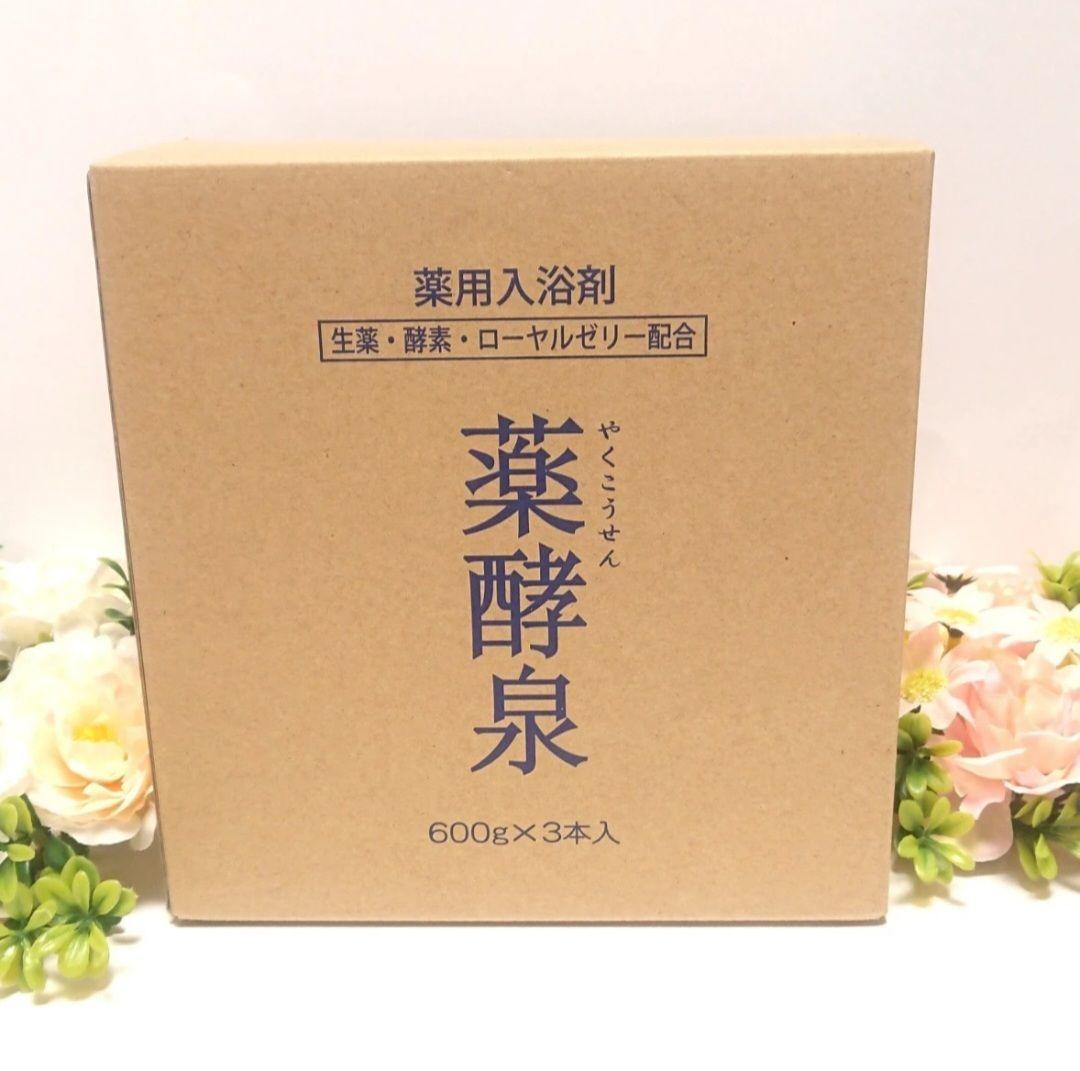 薬酵泉　3本セット　新品未開封　入浴剤　スキンケア　保湿　美容　健康　美品　限定