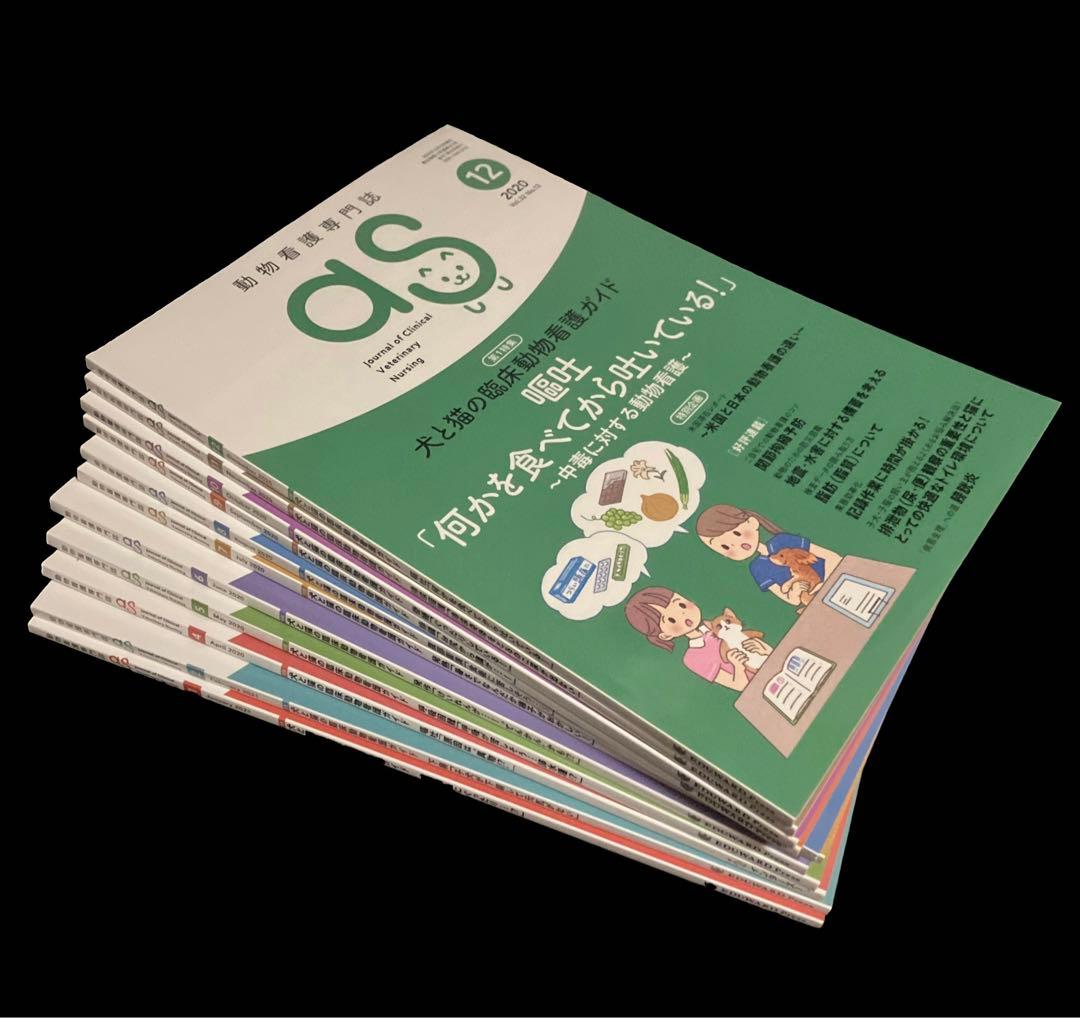 動物看護専門誌 as(アズ) 2020〜2021年 11冊セット