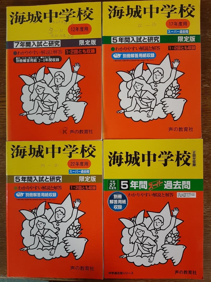 声の教育社の海城中学校 平成12年度用、17年度用、22年度用、27年度用の4冊