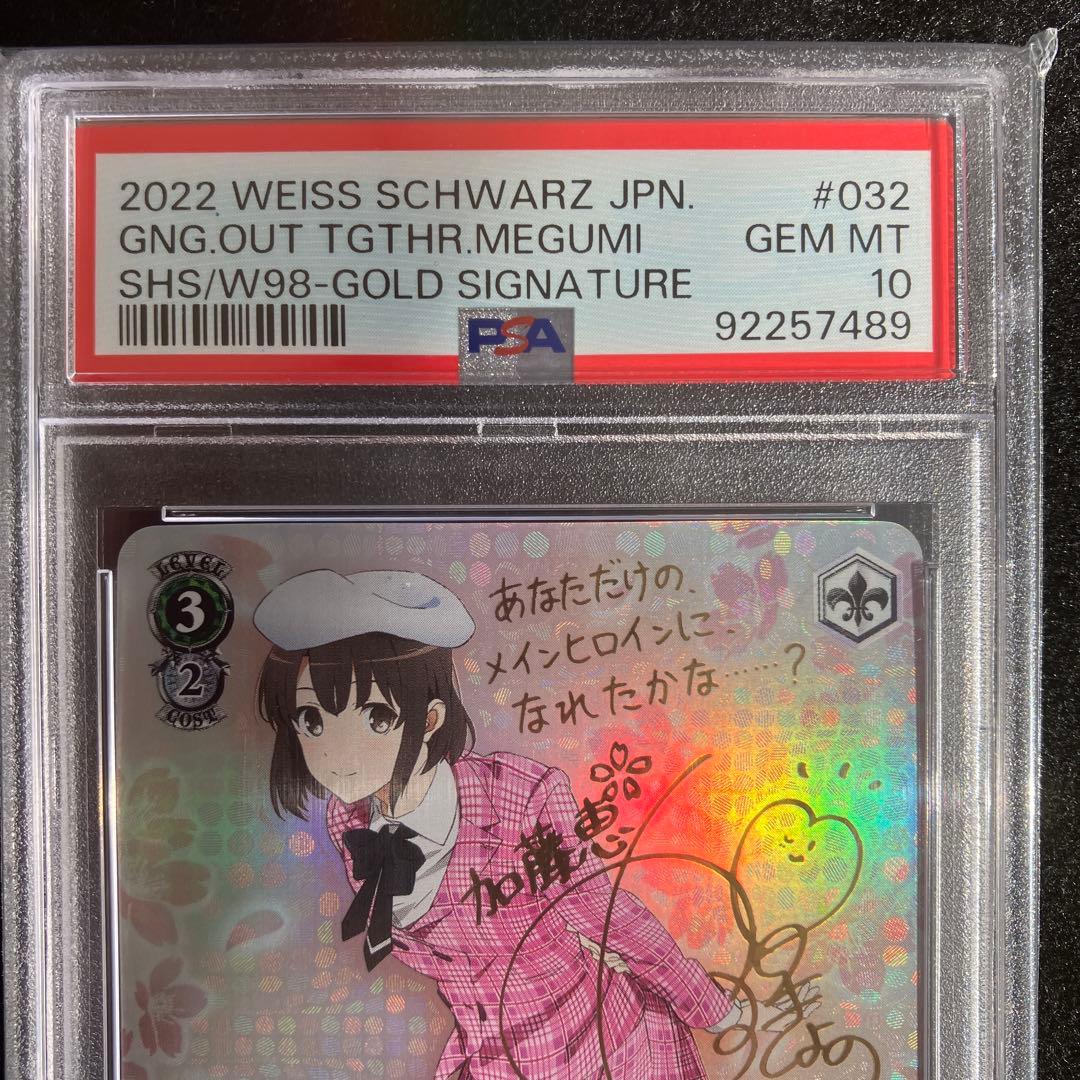 ヴァイス 一緒にお出かけ 恵 SP PSA10