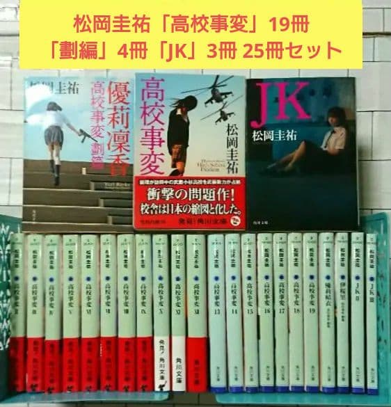 【まとめ】松岡圭祐「高校事変」19冊 「劃編」3冊 「JK」4冊 26冊セット