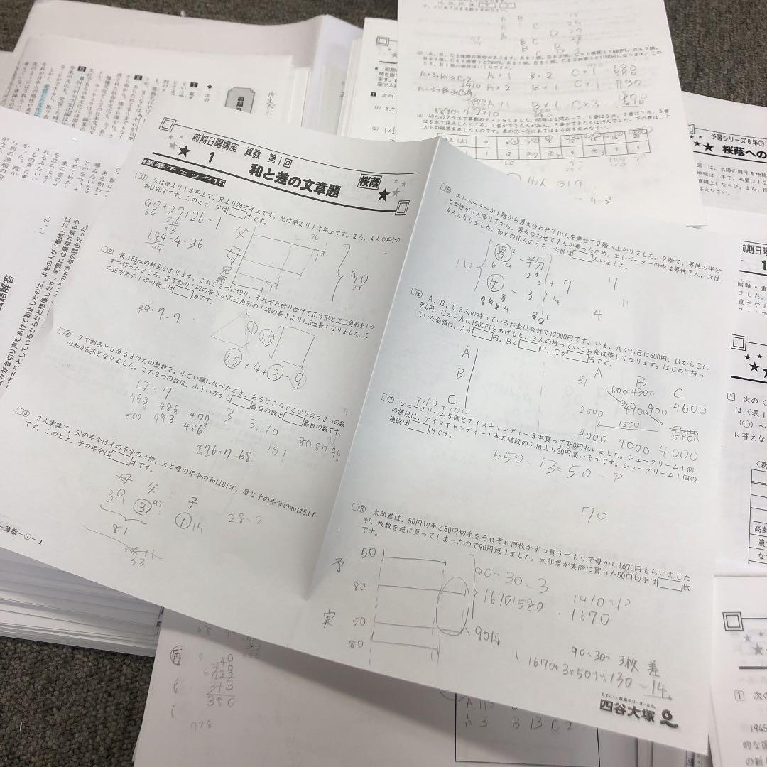四谷大塚学校別予習　桜䕃　前期日曜/後期/春期/冬期/正月/　2021年度