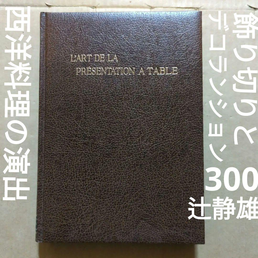 西洋料理の演出　飾り切りとデコランション300選　辻調理師学校　荒田西洋料理
