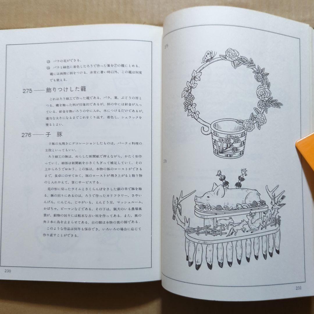 西洋料理の演出　飾り切りとデコランション300選　辻調理師学校　荒田西洋料理
