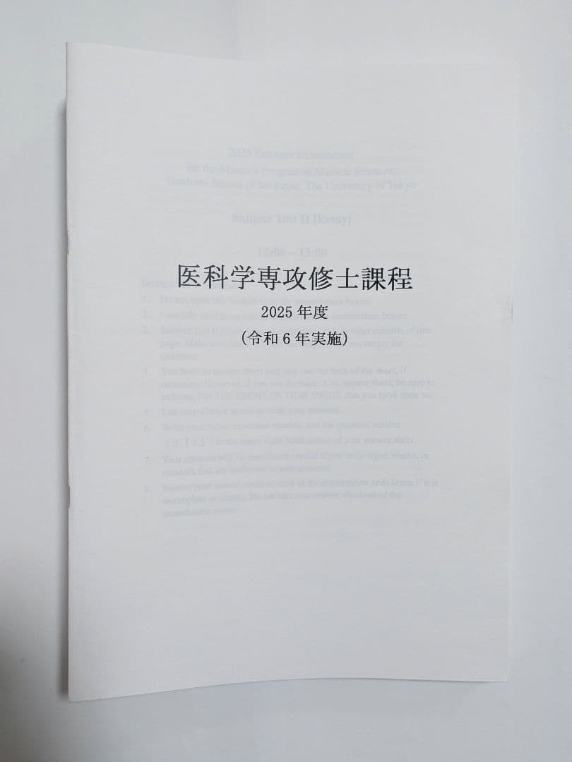 東京大学 医科学専攻 修士課程 過去問 2025-2016年度 10年分