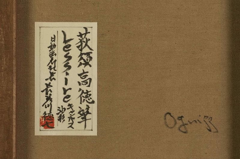 荻須高徳　油彩　肉筆『洗濯物』サイン　長谷川徳七鑑定　F6号　額装　b590