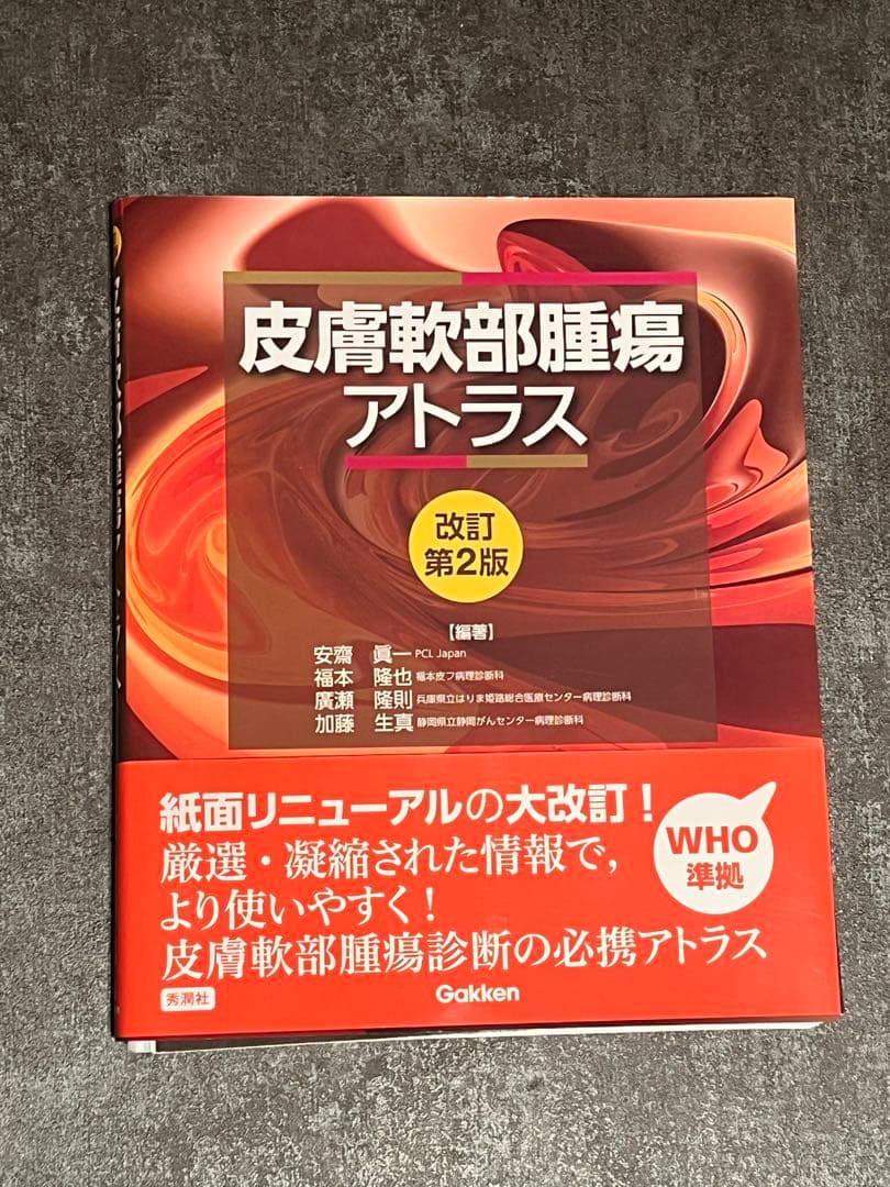 皮膚軟部腫瘍アトラス 改訂第2版【裁断済】