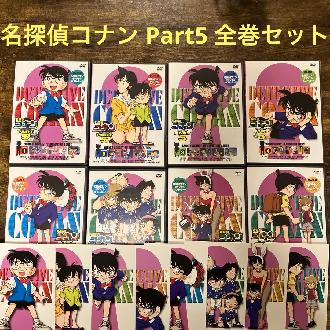 セル版 名探偵コナン PART5 全8巻セット！ 封入特典ポストカード付き！