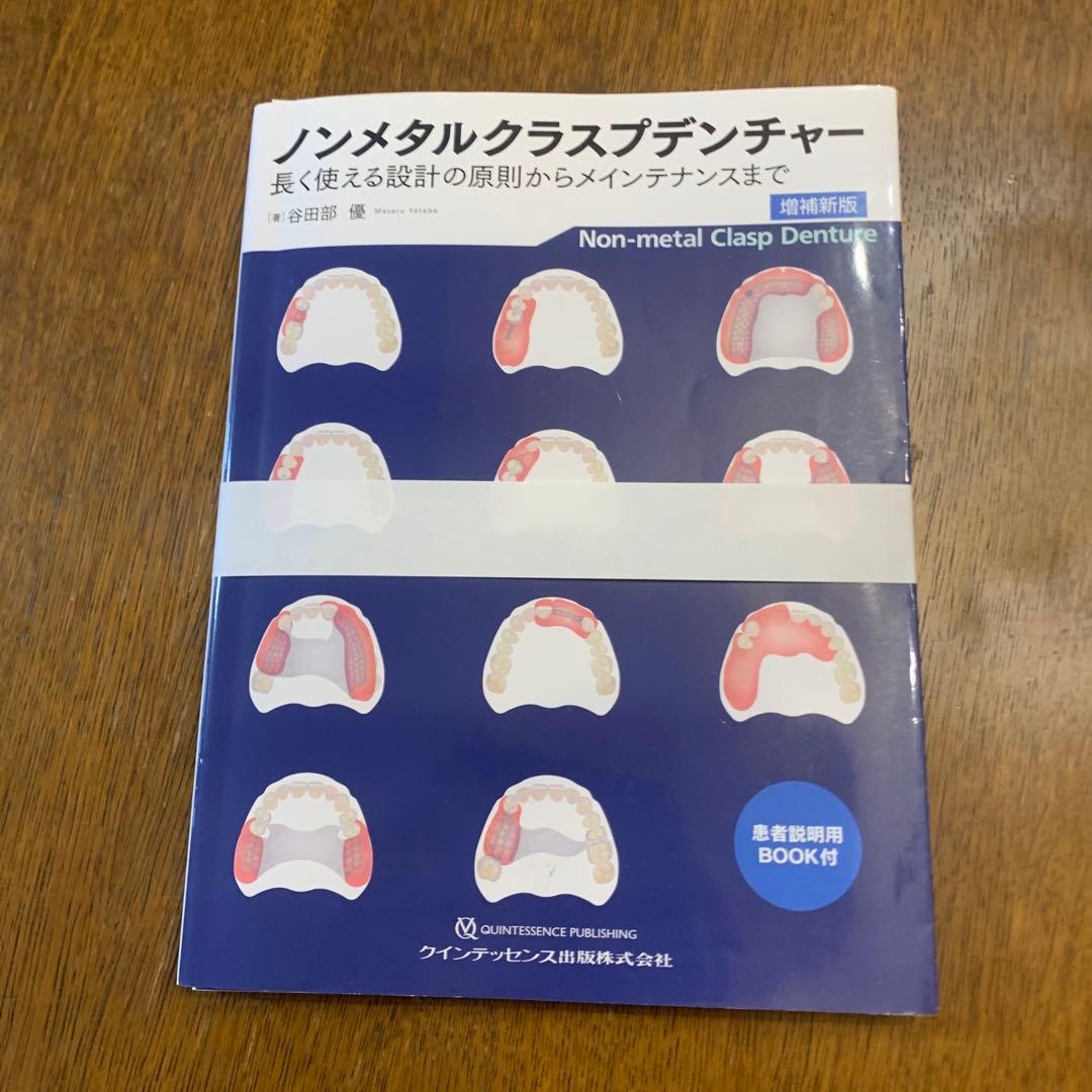 裁断済み　ノンメタルクラスプデンチャー　増補新版