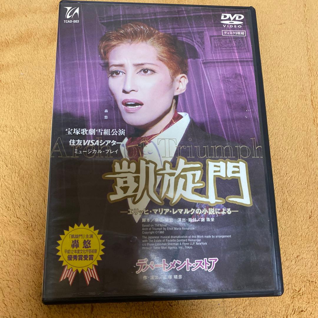 宝塚　凱旋門　轟悠　DVD 美品