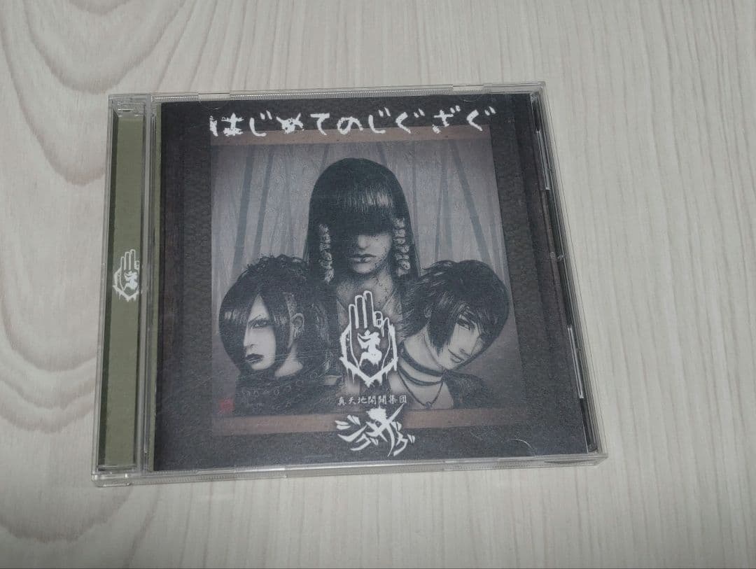 真天地開闢集団ジグザグ　はじめてのじぐざぐ