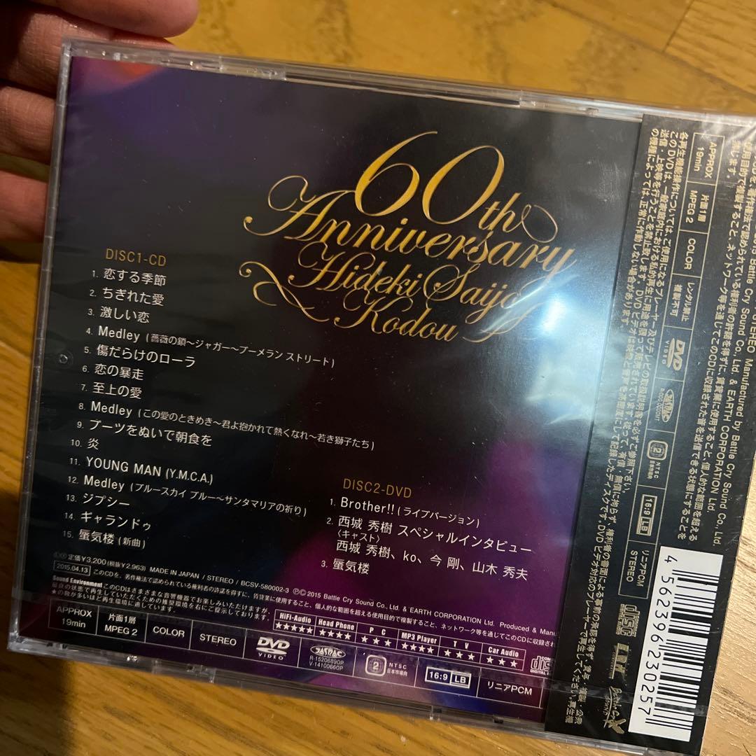 西城秀樹　還暦記念