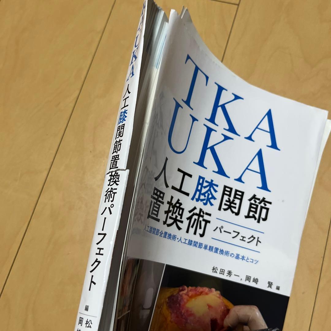 【裁断】TKA・UKA 人工膝関節置換術パーフェクト