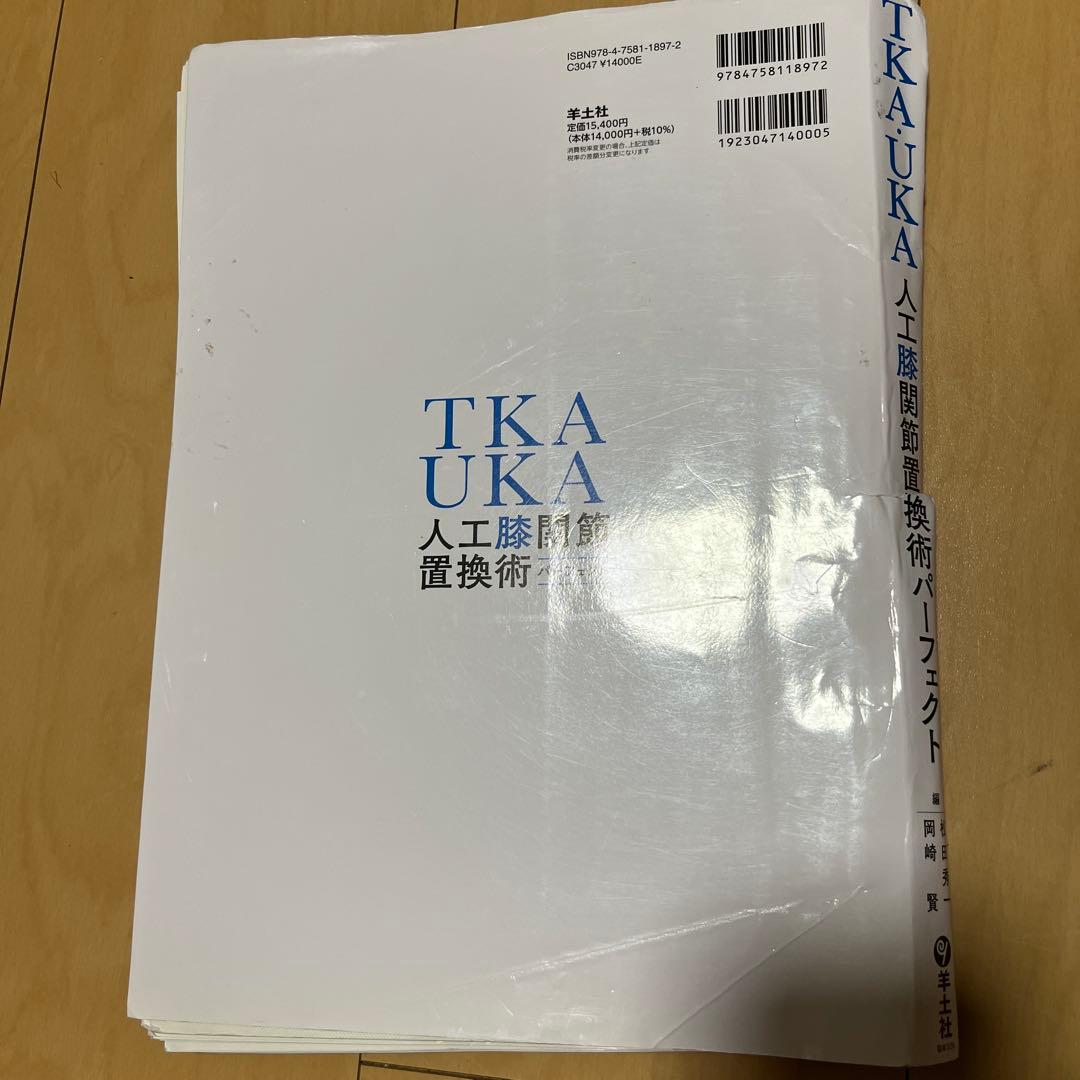【裁断】TKA・UKA 人工膝関節置換術パーフェクト