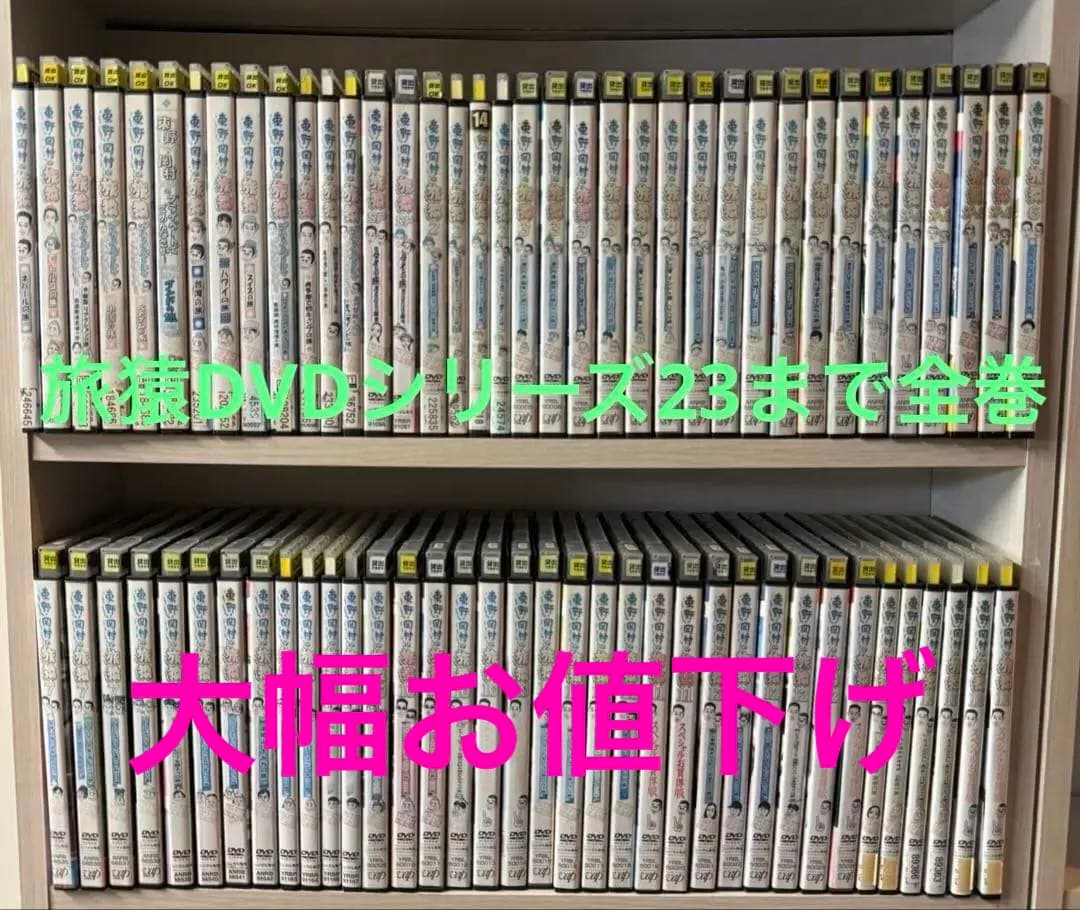 旅猿DVD シリーズ23まで【全巻セット】