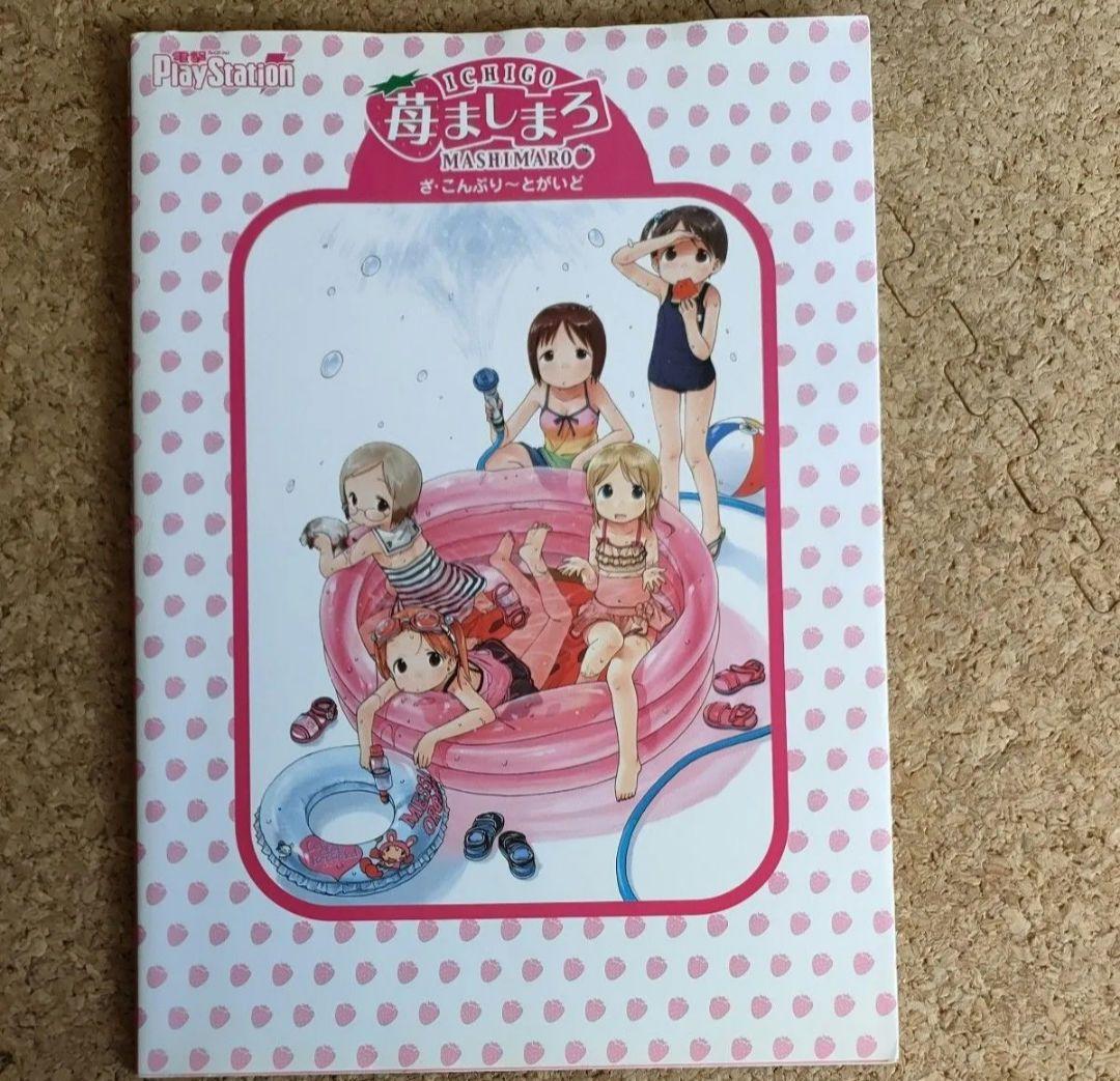 苺ましまろ　コンプリートガイド