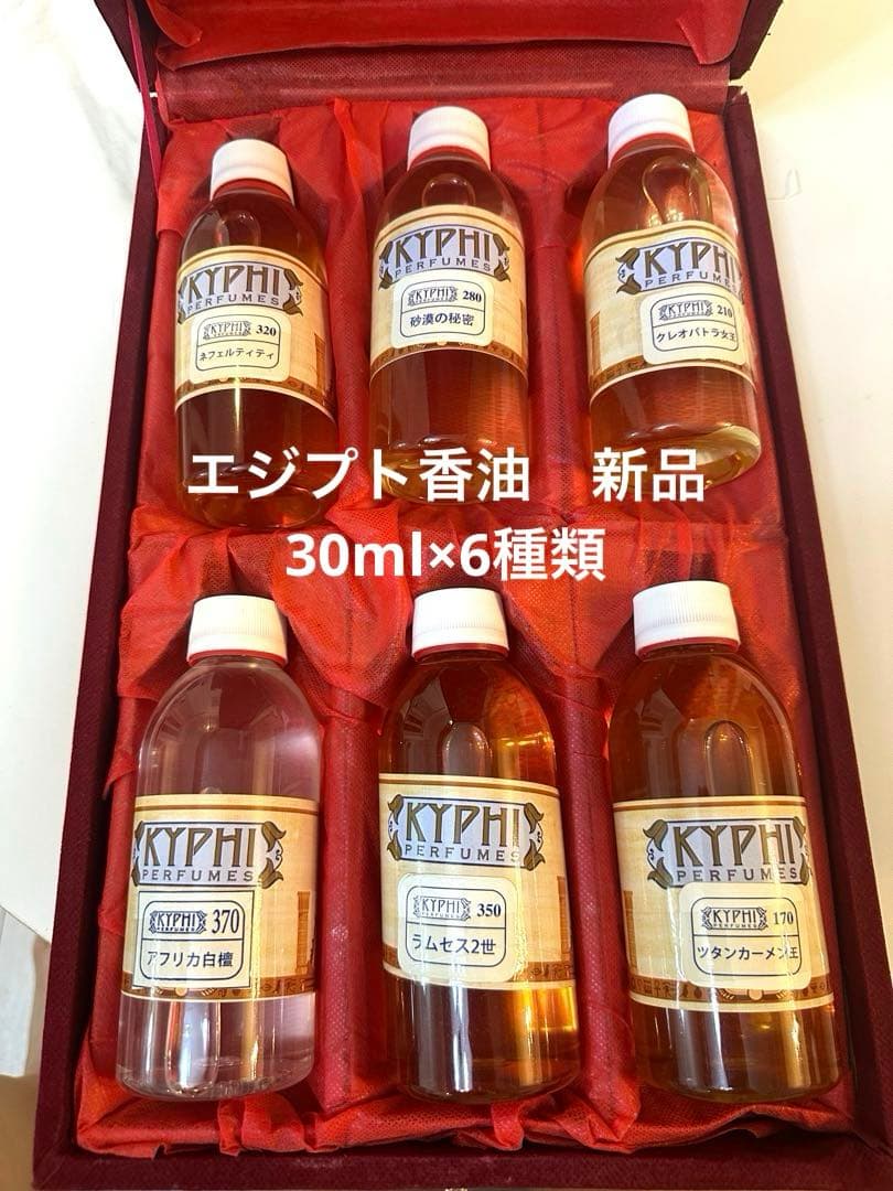 【エジプト香油　KYPHI】30ml×6種類