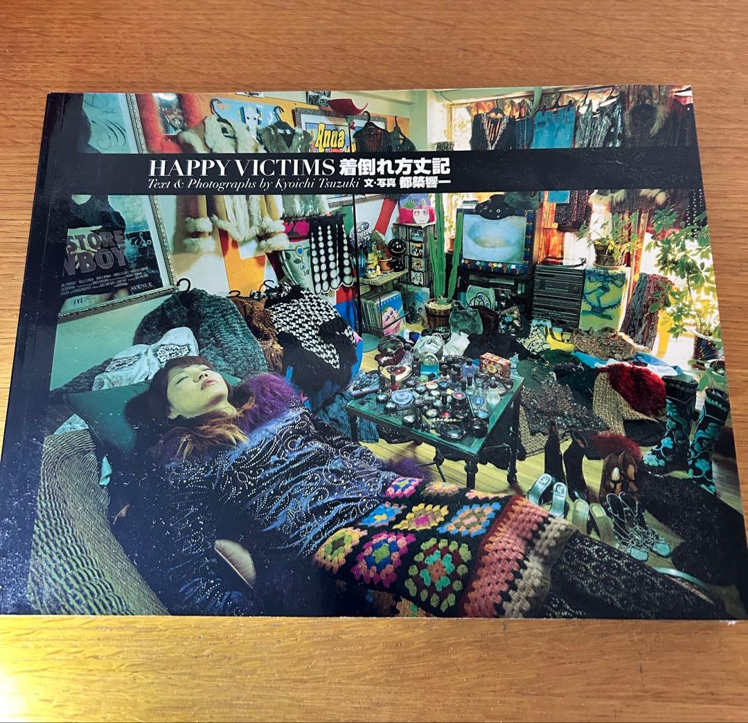 HAPPY VICTIMS 着倒れ方丈記 初版本