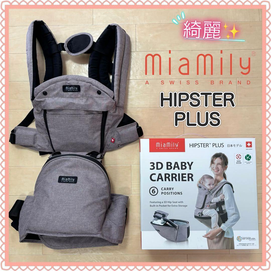 【綺麗✨送料無料❣】ミアミリー ヒップスタープラス 抱っこ紐 ヒップシート