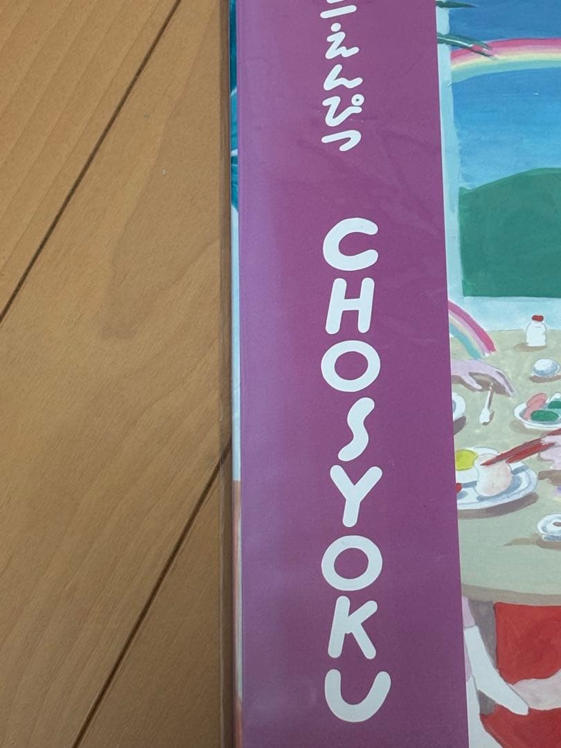 マカロニえんぴつ CHOSYOKU レコード