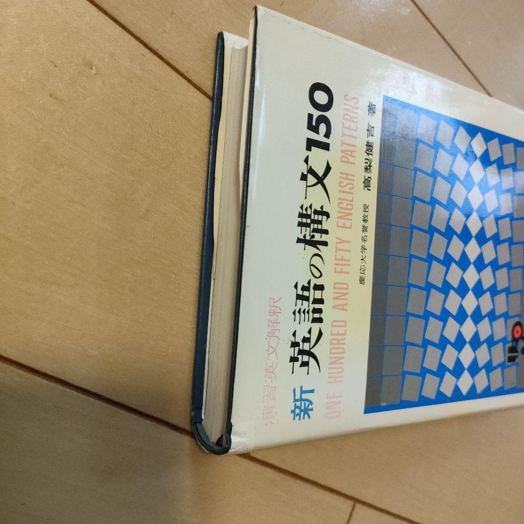 絶版　新 英語の構文150