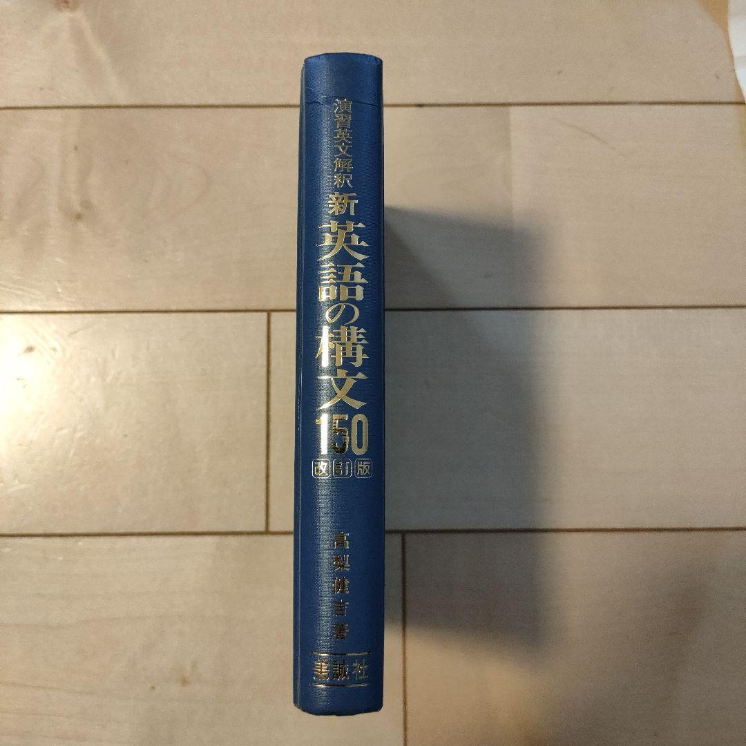 絶版　新 英語の構文150