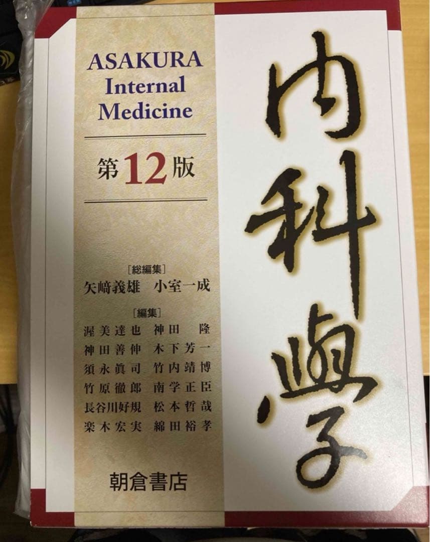 裁断済み　朝倉書店　内科学第12版6巻セット 朝倉内科